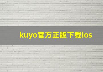 kuyo官方正版下载ios