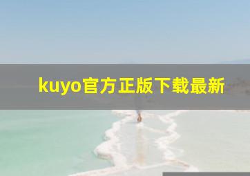 kuyo官方正版下载最新