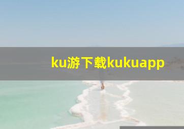 ku游下载kukuapp