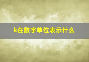 k在数字单位表示什么