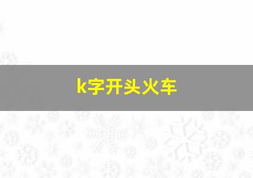 k字开头火车