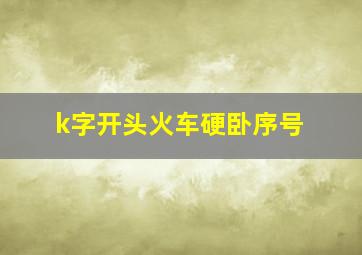 k字开头火车硬卧序号