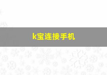 k宝连接手机