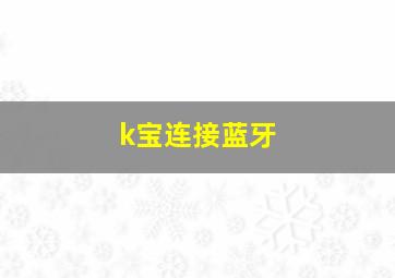 k宝连接蓝牙