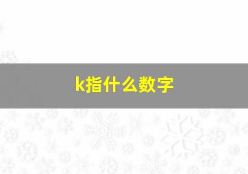 k指什么数字