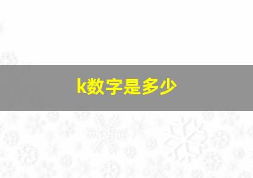 k数字是多少