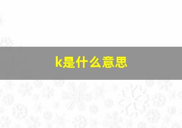 k是什么意思