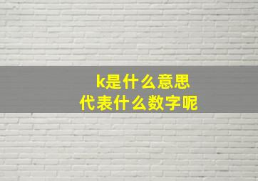 k是什么意思代表什么数字呢