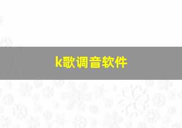 k歌调音软件