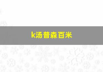 k汤普森百米