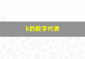 k的数字代表