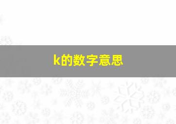 k的数字意思