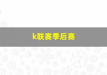 k联赛季后赛