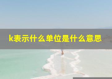 k表示什么单位是什么意思