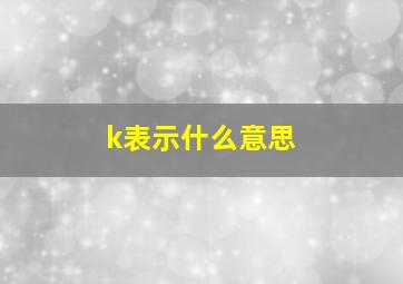 k表示什么意思