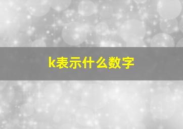 k表示什么数字