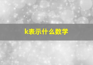 k表示什么数学