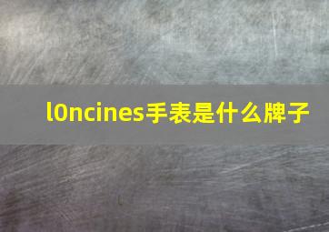 l0ncines手表是什么牌子