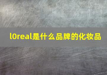 l0real是什么品牌的化妆品