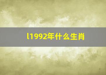 l1992年什么生肖