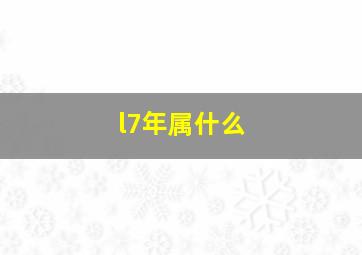 l7年属什么