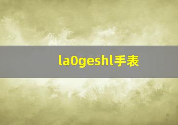 la0geshl手表