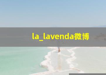 la_lavenda微博