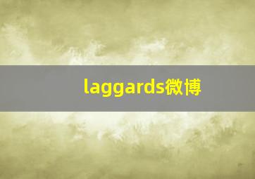 laggards微博