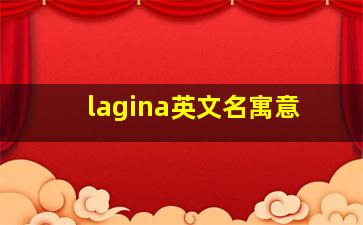 lagina英文名寓意