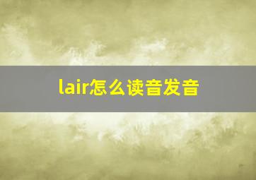 lair怎么读音发音