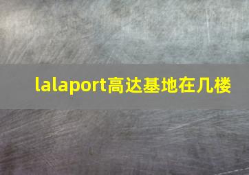 lalaport高达基地在几楼