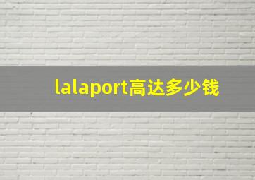 lalaport高达多少钱