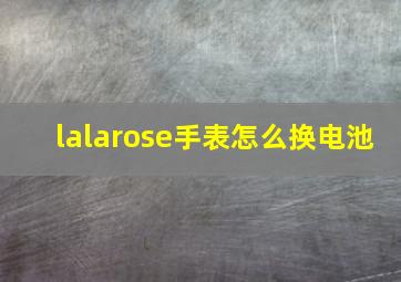 lalarose手表怎么换电池