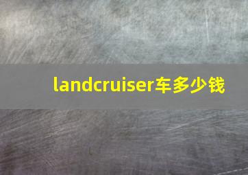 landcruiser车多少钱