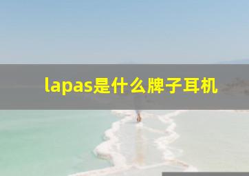 lapas是什么牌子耳机