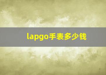 lapgo手表多少钱