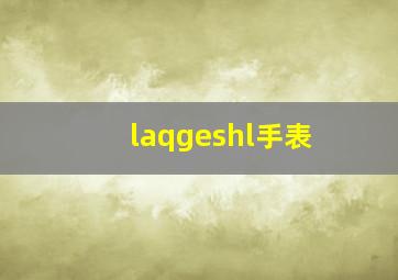 laqgeshl手表