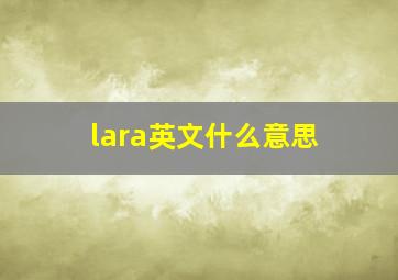 lara英文什么意思