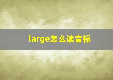 large怎么读音标