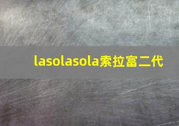 lasolasola索拉富二代