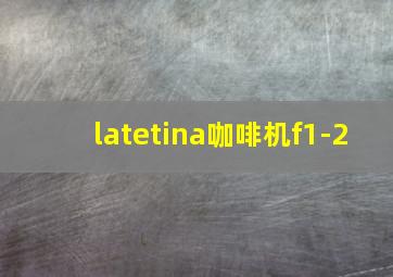 latetina咖啡机f1-2