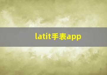 latit手表app