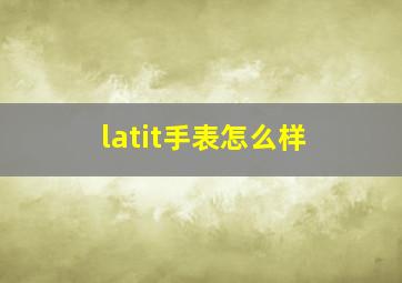 latit手表怎么样