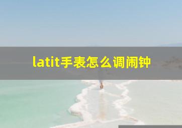 latit手表怎么调闹钟