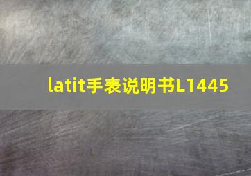 latit手表说明书L1445