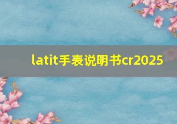 latit手表说明书cr2025