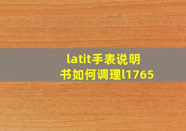 latit手表说明书如何调理l1765