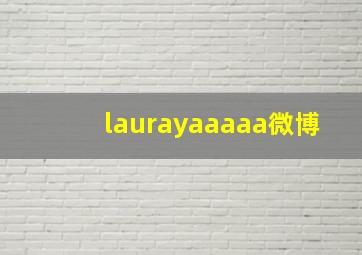 laurayaaaaa微博