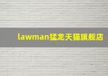 lawman猛龙天猫旗舰店