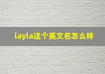 layla这个英文名怎么样